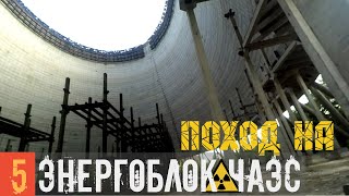 ПОХОД НА 5 ЭНЕРГОБЛОК ЧАЭС - ТРЕЙЛЕР | ПОРТОВЫЕ КРАНЫ  | ГРАДИРНЯ | ПРУД ОХЛАДИТЕЛЬ | ПРИПЯТЬ 2020