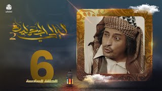 مسلسل ليالي الجحملية 2 | فهد القرني سالي حمادة عامر البوصي نجيبة عبدالله و آخرون | الحلقة 6