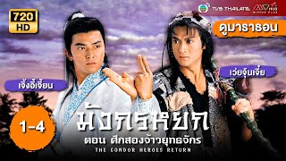 มังกรหยก ตอนศึกสองจ้าวยุทธจักร (THE CONDOR HEROES RETURN)[พากย์ไทย]ดูหนังมาราธอน|EP.1-4|TVB Thailand