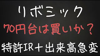 【4591リボミック】どこへ向かう？最新特許IRと出来高の動きから短期・中長期を予測！