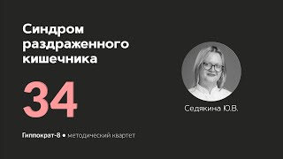 Синдром раздраженного кишечника . 13.05.24.