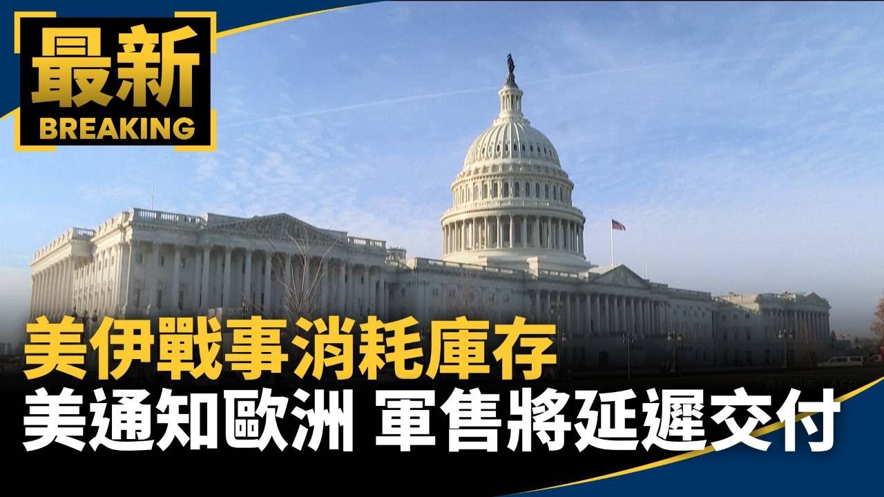 美伊戰事消耗庫存　美通知歐洲盟友　軍售將延遲交付｜#鏡新聞