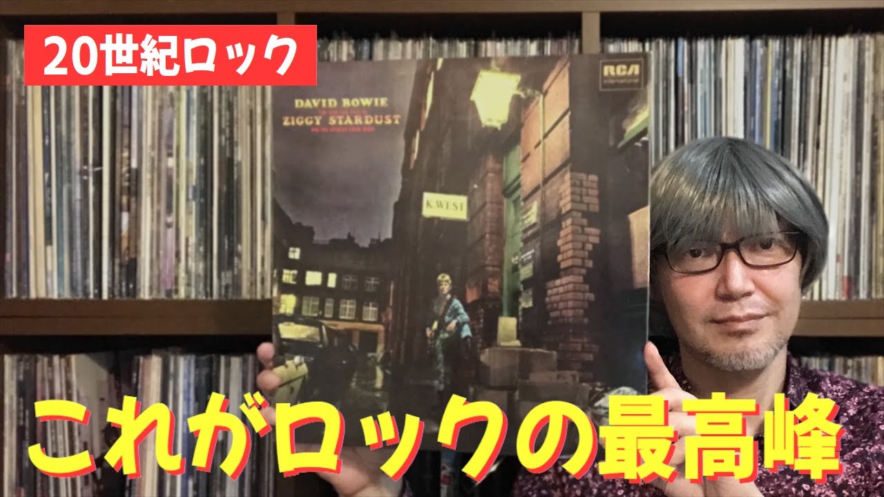 超名盤】デヴィッドボウイ「ジギースターダスト」全曲トーク - David