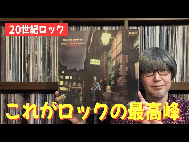 超名盤】デヴィッドボウイ「ジギースターダスト」全曲トーク - David