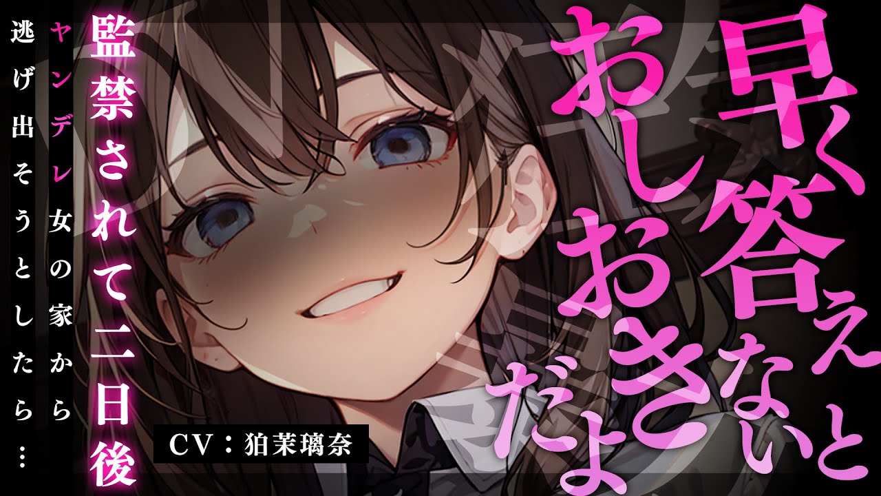 【ﾔﾝﾃﾞﾚ/女性優位】監禁されたので逃げようとしたら見つかってお仕置きされて首輪をつけられて犬のように飼われる【男性向けシチュエーションボイス/yandere/eng sub】CV 狛茉璃奈