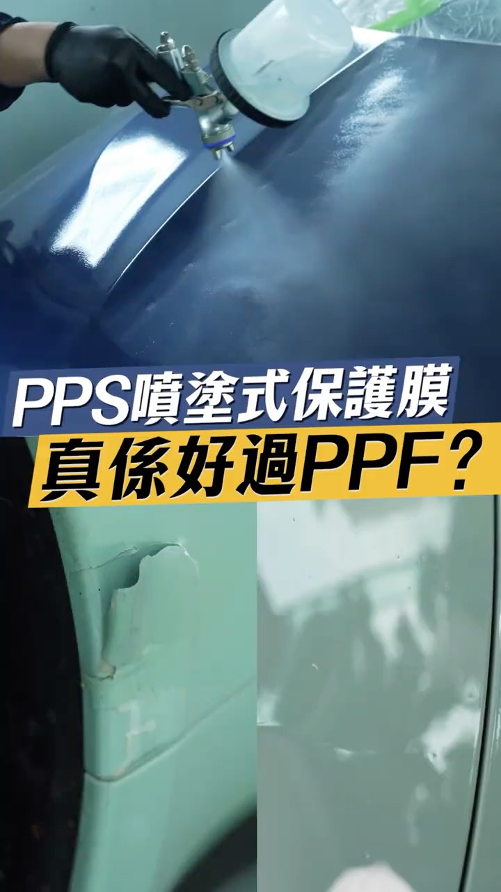 PPS噴塗式保護膜,真的比PPF好?