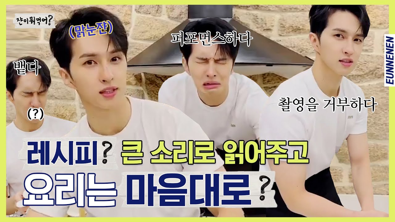 빅스 VIXX 켄, 하여튼 웃겨 (=한국인이 사랑 시작하는 법)