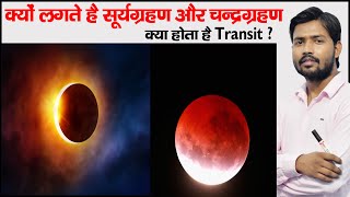 चंद्र ग्रहण | सूर्य ग्रहण | Eclipse | Solar Eclipse | Lunar Eclipse | Transit | राहु और केतु screenshot 3