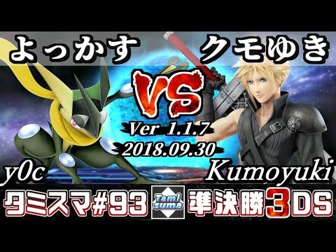 【スマブラ3DS】タミスマ#93 準決勝 よっかす(ゲッコウガ) VS クモゆき(クラウド) - オンライン大会