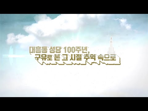 주교좌 대흥동성당 100주년, 특별한 구유이야기