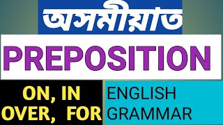 PREPOSITION ৰ বিষয়ে জানো আহক। English Grammar