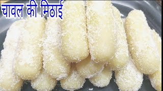 चावल के आटे से बनी हेल्दी और झटपट बनने वाली मिठाई / quick and easy rice sweet recipe