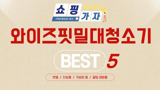 와이즈핏밀대청소기 추천 리뷰 후기 TOP5