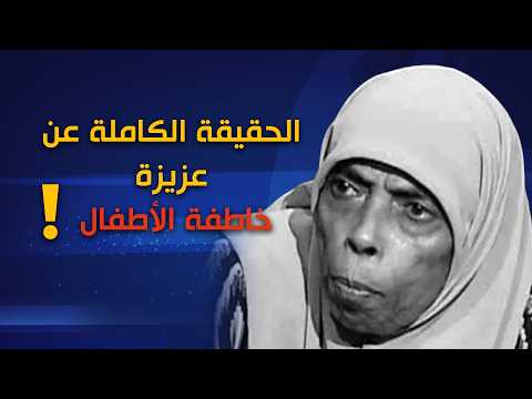المقابلة الكاملة المنتظرة!😲🔥عزيزة خاطفة الأطفال تكشف لأول مرة كل التفاصيل