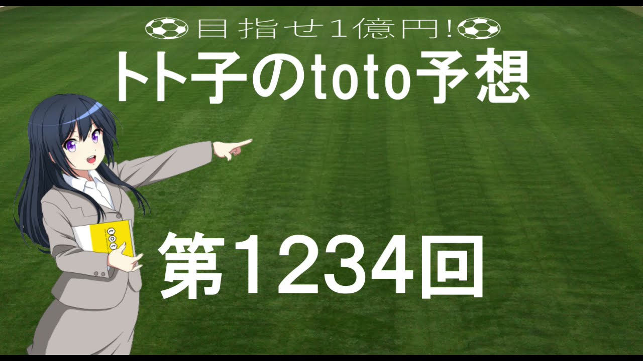第1234回 Toto 予想 Jリーグ サッカーくじ トト子のtoto予想 Youtube