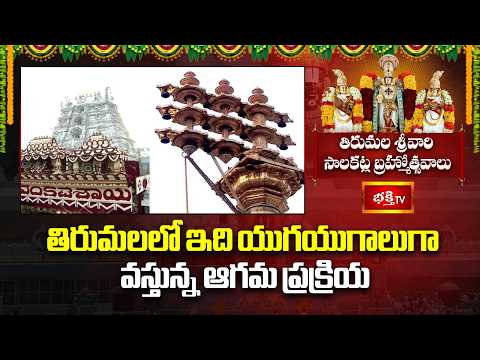 తిరుమలలో ఇది యుగయుగాలుగా వస్తున్న ఆగమ ప్రక్రియ | Tirumala Salakatla Brahmotsavam 2026 | Bhakthi TV