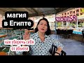 МАГИЯ В ЕГИПТЕ☝️ КАК ВЫЙТИ ИЗ ДЕРЬМА☝️слабости славянских женщин/ arabic magic