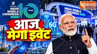 PM मोदी ने किया IMC 2026 का उद्घाटन, 100 से ज्यादा देशों की भागीदारी! 5G 6G और AI पर नजर