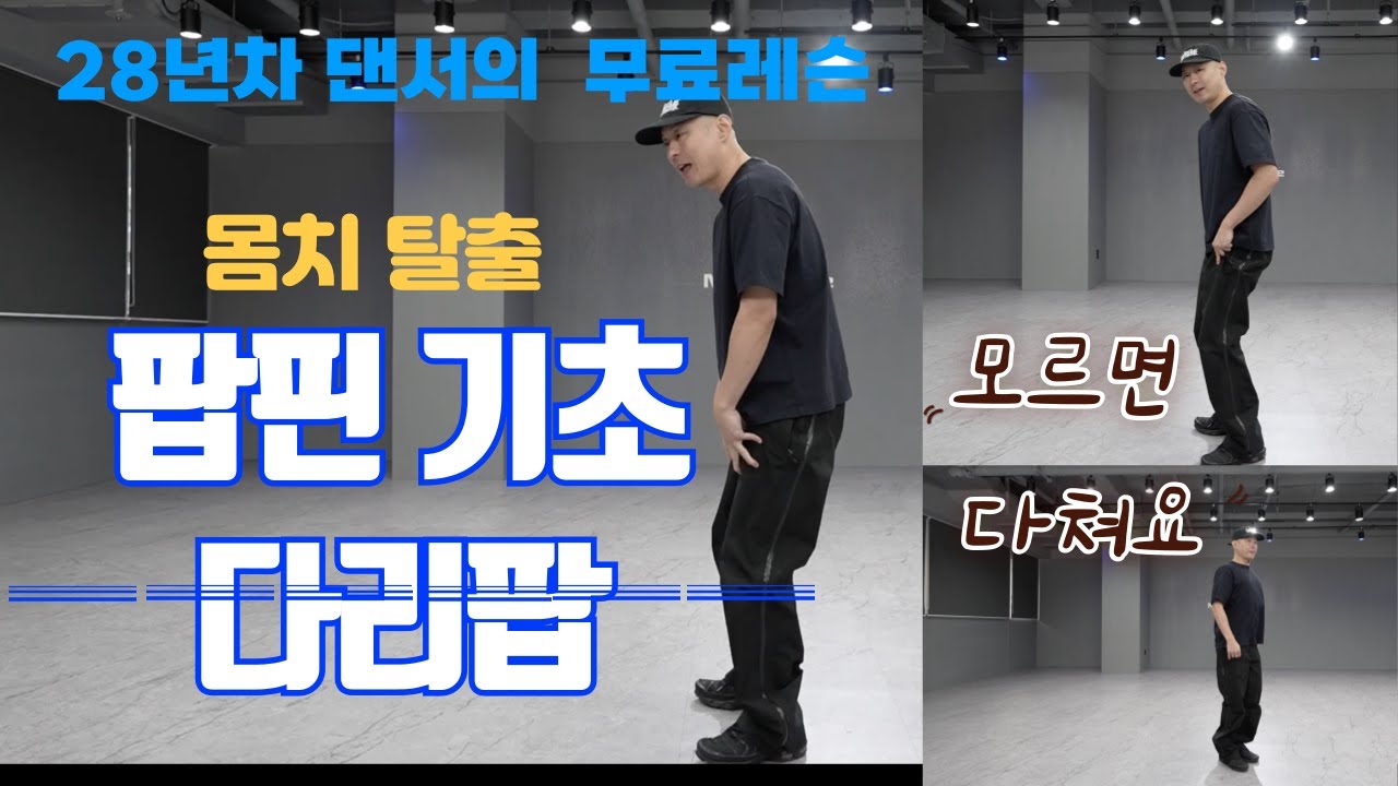 제대로 모르면 다칩니다 | 팝핀 기초 다리팝 제대로 사용하는 법