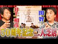 井上和彦50周年記念 舞台「エニグマ変奏曲」KAZUFUN 声優 井上和彦