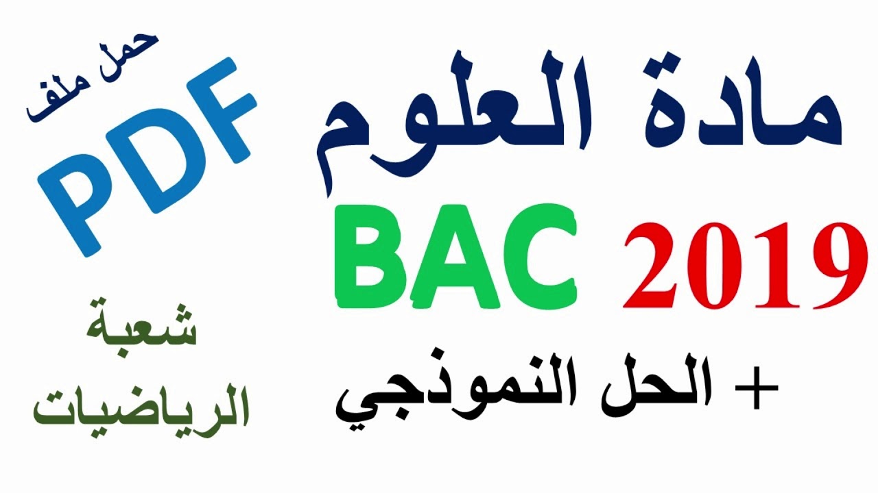 مواضيع بكالوريا العلوم الطبيعية 2017.2018.2019