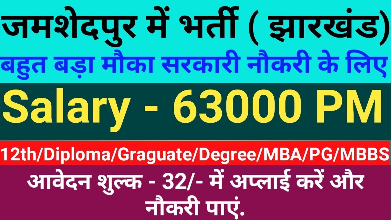 जमशेदपुर में झारखंड सरकार भर्ती || jharkhand government recruitment in jamshedpur || #gyan4u 10th jobs in india