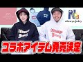 【MEMEMORI×Always Juicy】初のコラボアイテム発売決定！！【数量限定】