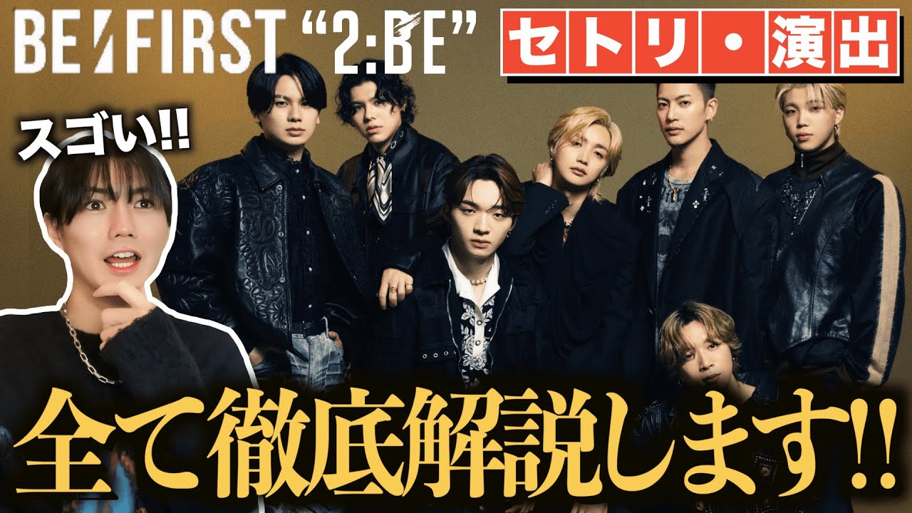 BE:FIRST】ライブ演出は日本トップクラス！4大ドーム公演のセトリ