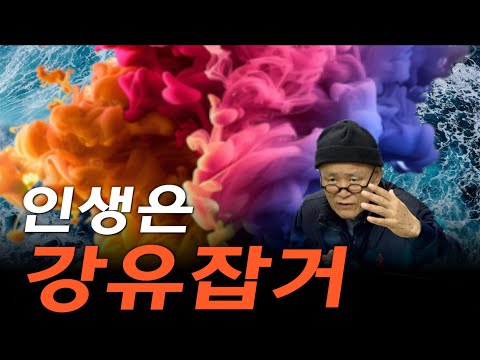 [계사전 #179] 강유가 잡거하니 길흉이 드러나게 된다 - 주역의 '정', 인간의 감정이야말로 가장 순결하고도 복합적인 진리의 <strong>척도</strong> [도올김용옥]