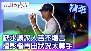 缺水讓眾人苦不堪言　攝影機再出狀況太棘手｜南投縣仁愛鄉 麥覺明【 ‪‪‪‪ ‪‪‪@ctvmit  686集】