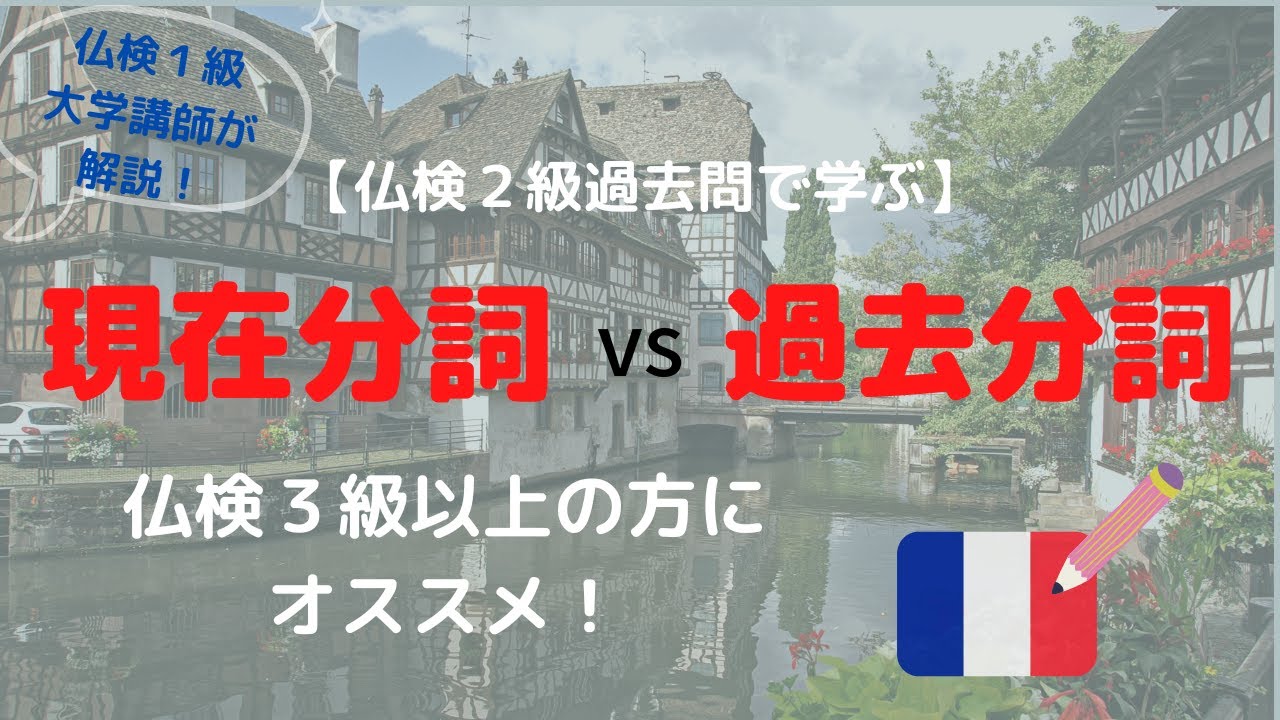 【フランス語】現在分詞 vs 過去分詞。仏検２級の過去問を使って解説！～仏検３級以上の方にオススメ～仏検１級大学講師によるミニ授業！