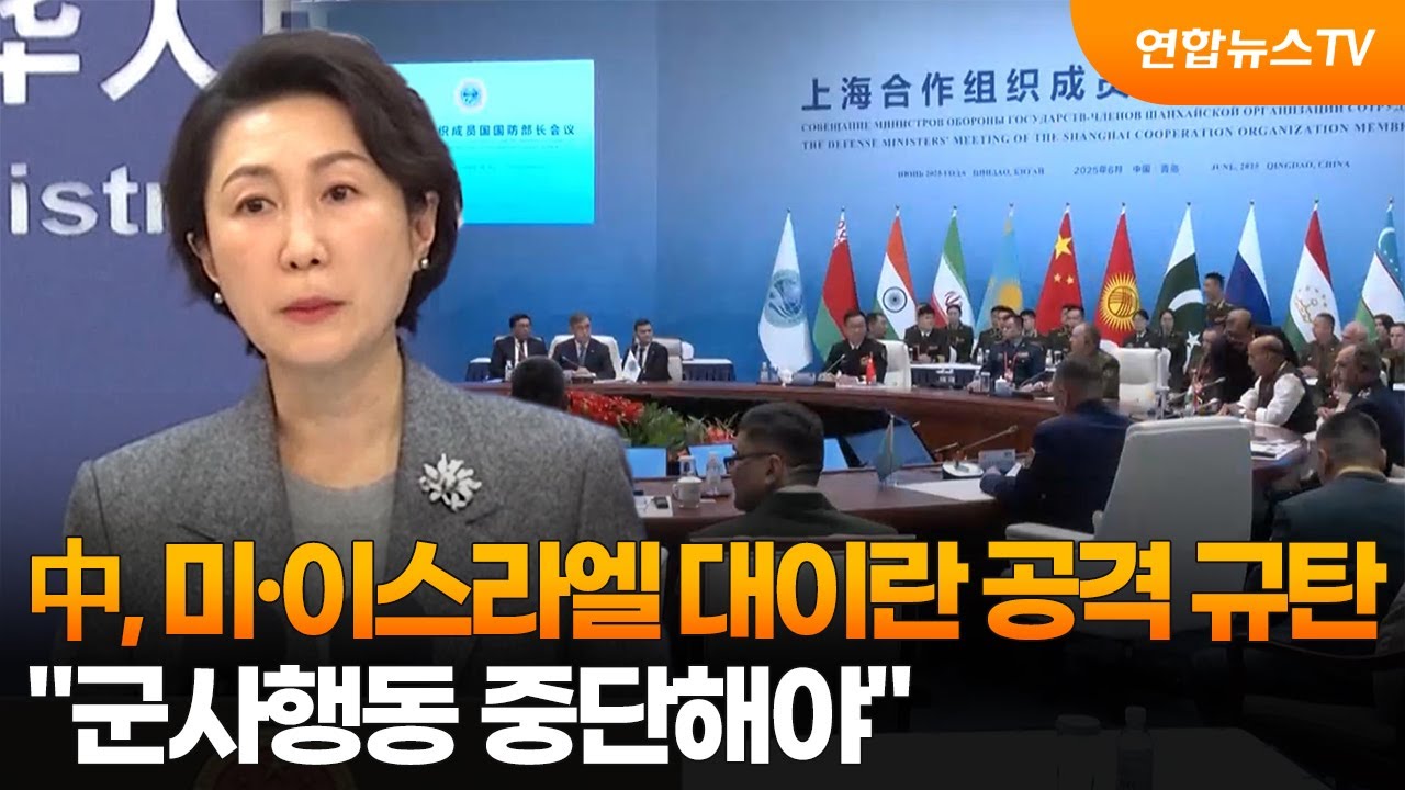 中, 미·이스라엘 대이란 공격 규탄…