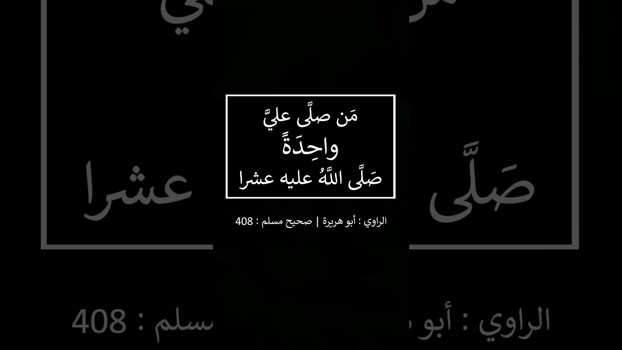 من صلى عليّ واحدة صلى الله عليه عشرا - الشيخ عبد الرزاق البدر