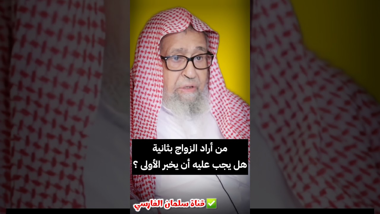 من أراد الزواج من امرأة ثانية ، هل يجب عليه أن يخبر الأولى ؟ | الشيخ صالح الفوزان