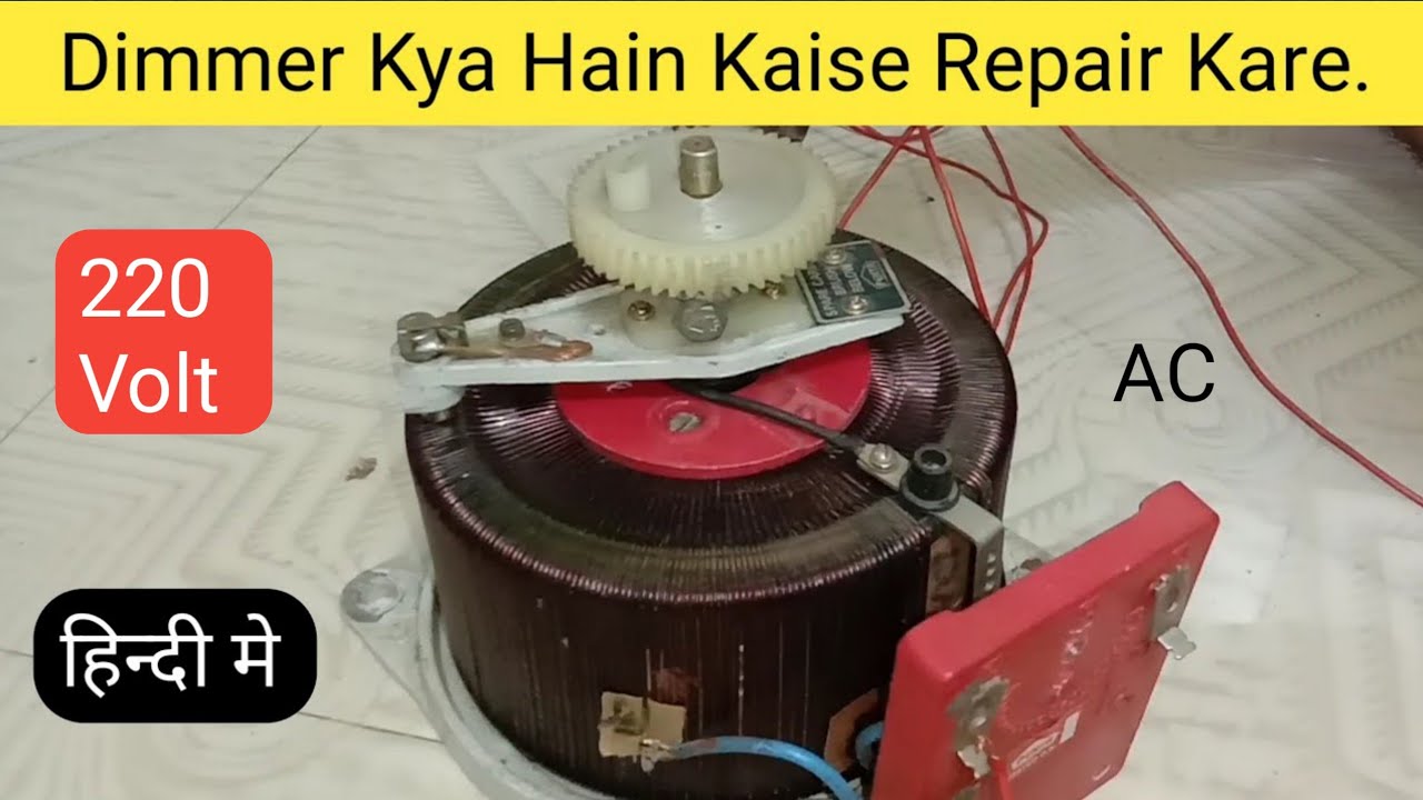 Dimmer/ Variac Repair. || Dimmer किया हे कैसे ठिक करे।