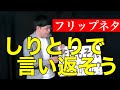 「しりとりで言い返そう」　ヒューマン中村 の動画、YouTube動画。