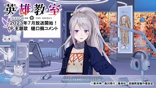 TVアニメ「英雄教室」OP主題歌アーティスト　樋口楓コメントVTR