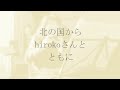北の国から hirokoさんとともに