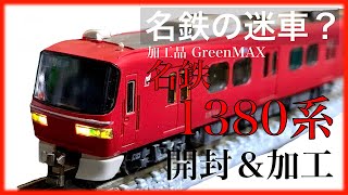 【Nゲージ 鉄道模型】ライトがリアル‼︎加工された名鉄1380系を開封&加工してみた