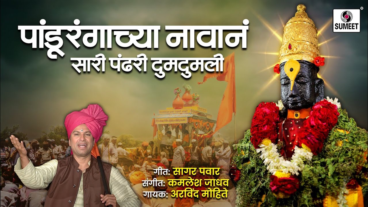 Pandurangachya Navana Pandhari Dumdumli- Shree Vitthal Bhaktigeete - Sumeet Music