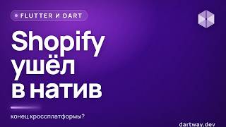 Shopify ушёл с React Native: что это значит для Flutter