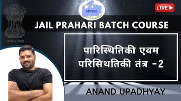 पारिस्थितिकी एवम परिसिथतिकी तंत्र: 2 l Environment l Jail Prahari Batch Course l Anand Upadhyay