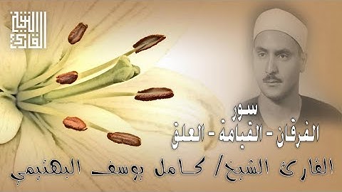 القارئ الشيخ | كامل يوسف البهتيمي | الفرقان و القيامة و العلق | تلاوة مسجد الحسين