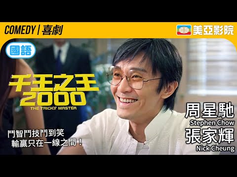 星爺出手誰與爭鋒 99年壓軸港產強片｜千王之王2000 (The Tricky Master)｜周星馳、張家輝、吳君如、王晶、林熙蕾｜國語中英字幕｜美亞影院 Cinema Mei Ah