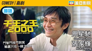 星爺出手誰與爭鋒 99年壓軸港產強片｜千王之王2000 (The Tricky Master)｜周星馳、張家輝、吳君如、王晶、林熙蕾｜國語中英字幕｜美亞影院 Cinema Mei Ah
