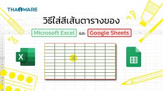 วิธีใส่สีเส้นตารางของ Microsoft Excel และ Google Sheets