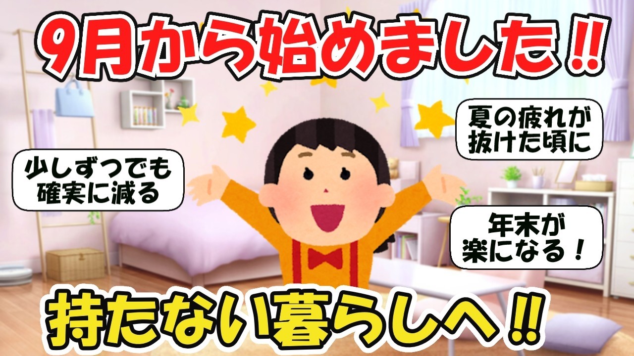 9月から始めた断捨離】少しずつ減らして持たない暮らしに近づいた記録