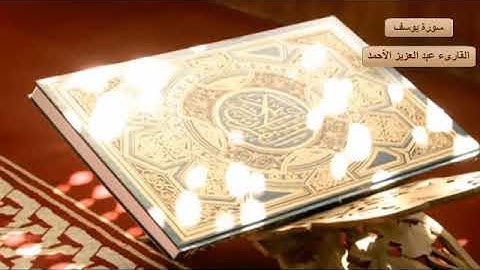 روائع القارىء عبد العزيز الأحمد من سورة يوسف صوت عذب وقراءة خاشعة