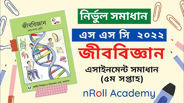 5th Week Assignment SSC 2022 Biology Answer!! এস এস সি ২০২২ এসাইনমেন্ট।