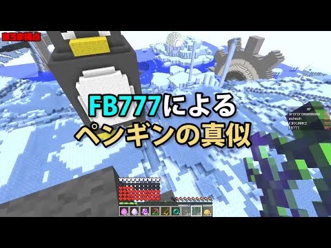 【MSSP切り抜き】日刊マイクラ#803　FB777によるペンギンの真似